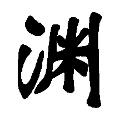 Yuen logo